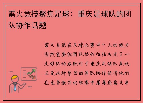 雷火竞技聚焦足球：重庆足球队的团队协作话题