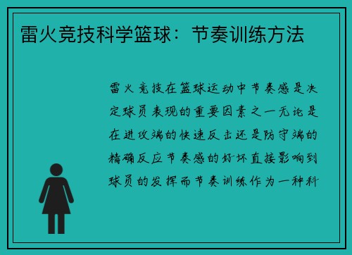 雷火竞技科学篮球：节奏训练方法