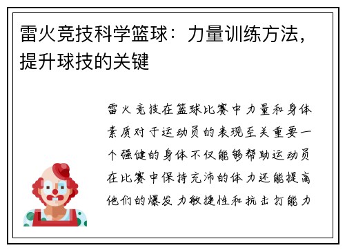 雷火竞技科学篮球：力量训练方法，提升球技的关键