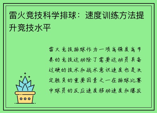 雷火竞技科学排球：速度训练方法提升竞技水平