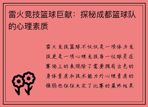 雷火竞技篮球巨献：探秘成都篮球队的心理素质