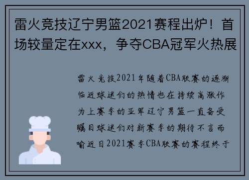 雷火竞技辽宁男篮2021赛程出炉！首场较量定在xxx，争夺CBA冠军火热展开