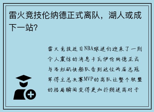 雷火竞技伦纳德正式离队，湖人或成下一站？