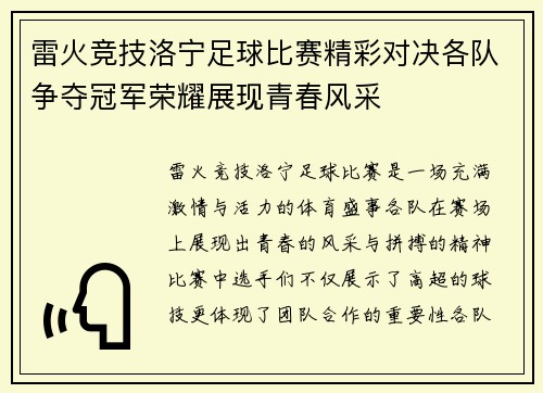 雷火竞技洛宁足球比赛精彩对决各队争夺冠军荣耀展现青春风采