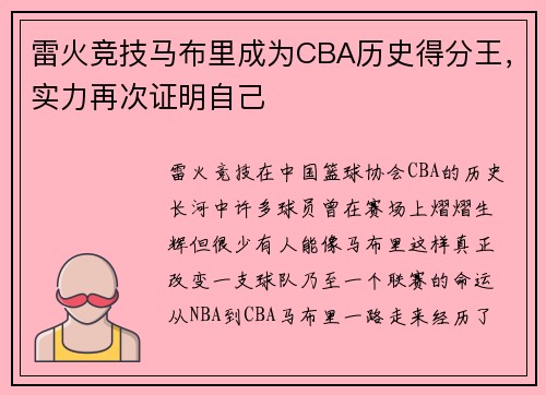 雷火竞技马布里成为CBA历史得分王，实力再次证明自己