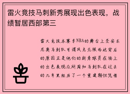 雷火竞技马刺新秀展现出色表现，战绩暂居西部第三