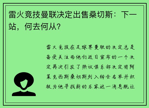 雷火竞技曼联决定出售桑切斯：下一站，何去何从？