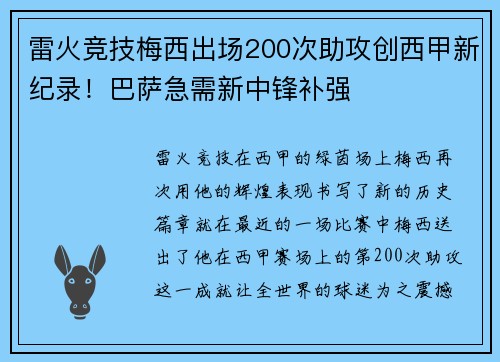 雷火竞技梅西出场200次助攻创西甲新纪录！巴萨急需新中锋补强