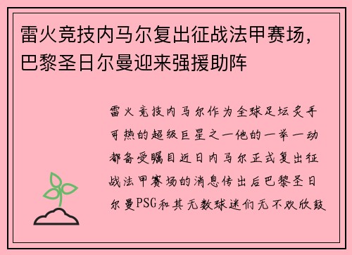 雷火竞技内马尔复出征战法甲赛场，巴黎圣日尔曼迎来强援助阵