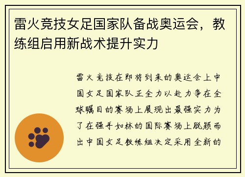 雷火竞技女足国家队备战奥运会，教练组启用新战术提升实力