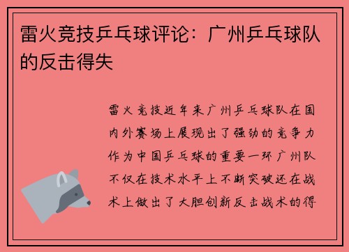 雷火竞技乒乓球评论：广州乒乓球队的反击得失
