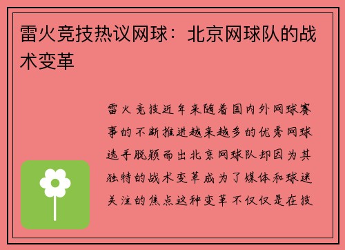 雷火竞技热议网球：北京网球队的战术变革