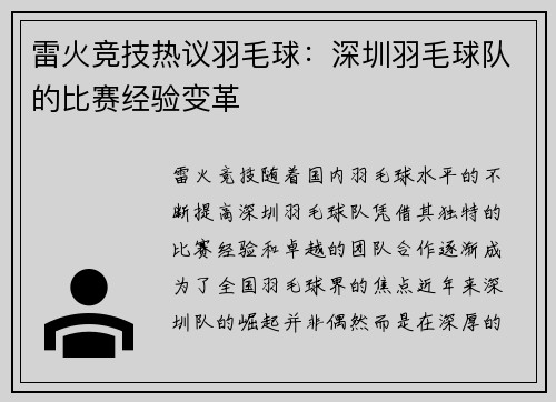 雷火竞技热议羽毛球：深圳羽毛球队的比赛经验变革