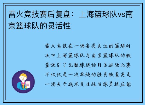 雷火竞技赛后复盘：上海篮球队vs南京篮球队的灵活性