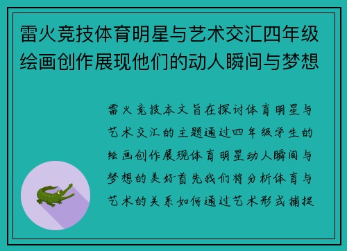 雷火竞技体育明星与艺术交汇四年级绘画创作展现他们的动人瞬间与梦想