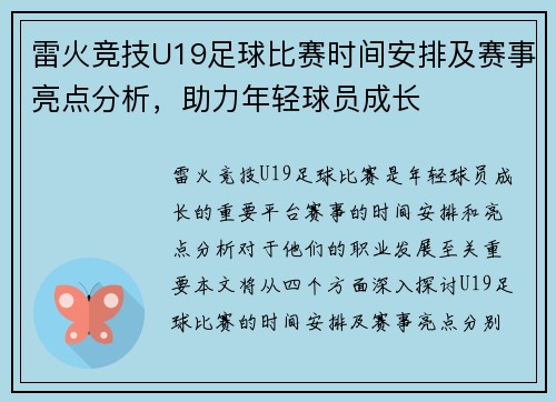 雷火竞技U19足球比赛时间安排及赛事亮点分析，助力年轻球员成长
