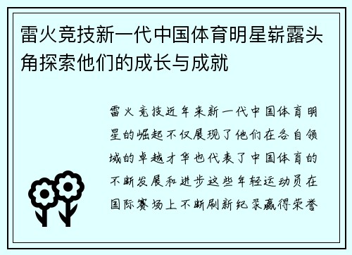 雷火竞技新一代中国体育明星崭露头角探索他们的成长与成就