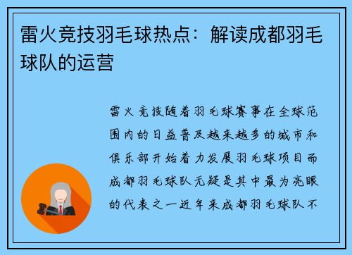 雷火竞技羽毛球热点：解读成都羽毛球队的运营