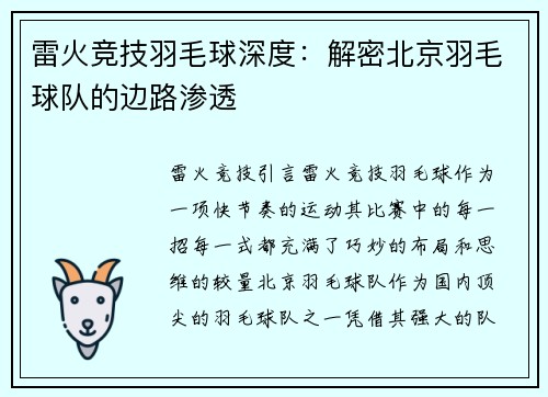 雷火竞技羽毛球深度：解密北京羽毛球队的边路渗透