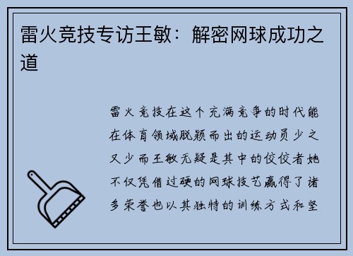 雷火竞技专访王敏：解密网球成功之道