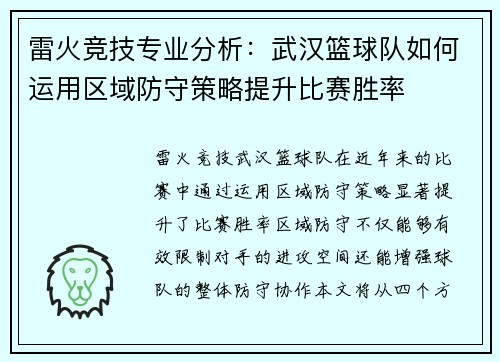 雷火竞技专业分析：武汉篮球队如何运用区域防守策略提升比赛胜率