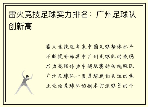 雷火竞技足球实力排名：广州足球队创新高