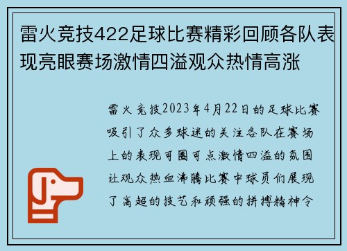 雷火竞技422足球比赛精彩回顾各队表现亮眼赛场激情四溢观众热情高涨