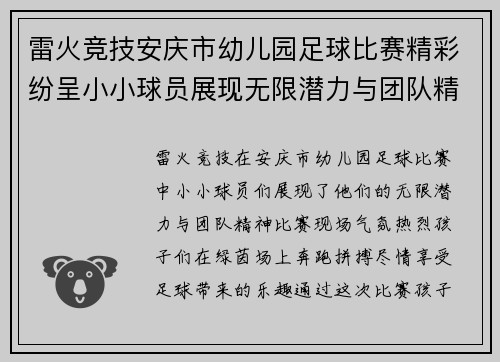 雷火竞技安庆市幼儿园足球比赛精彩纷呈小小球员展现无限潜力与团队精神