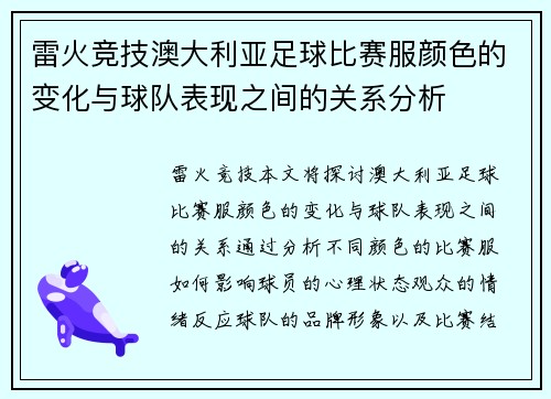 雷火竞技澳大利亚足球比赛服颜色的变化与球队表现之间的关系分析