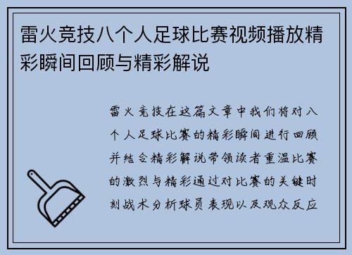 雷火竞技八个人足球比赛视频播放精彩瞬间回顾与精彩解说