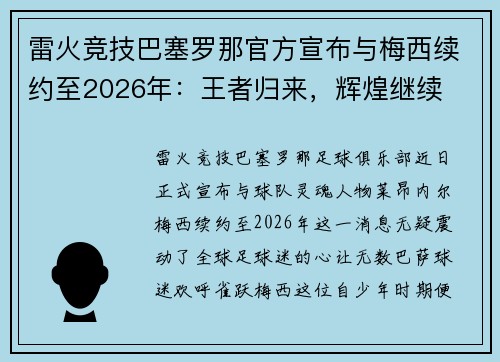 雷火竞技巴塞罗那官方宣布与梅西续约至2026年：王者归来，辉煌继续