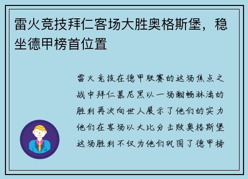 雷火竞技拜仁客场大胜奥格斯堡，稳坐德甲榜首位置