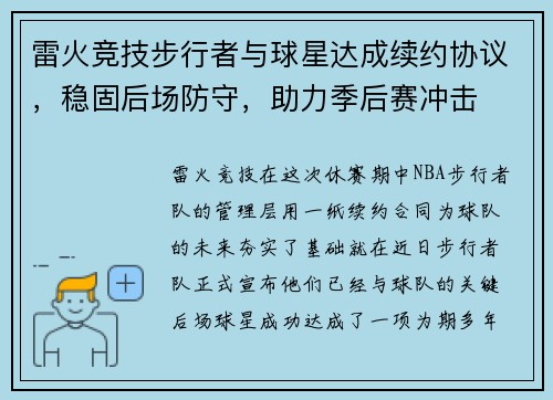 雷火竞技步行者与球星达成续约协议，稳固后场防守，助力季后赛冲击