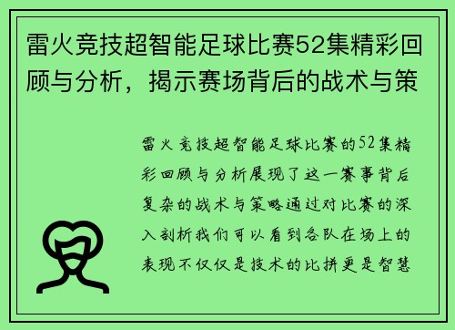 雷火竞技超智能足球比赛52集精彩回顾与分析，揭示赛场背后的战术与策略