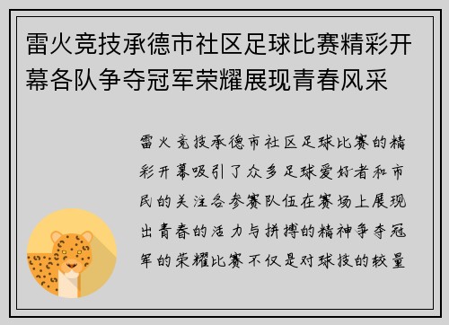 雷火竞技承德市社区足球比赛精彩开幕各队争夺冠军荣耀展现青春风采