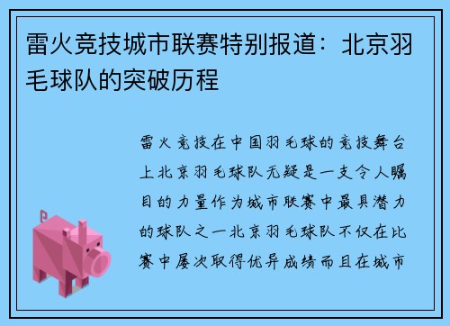 雷火竞技城市联赛特别报道：北京羽毛球队的突破历程