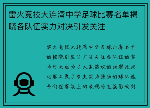 雷火竞技大连湾中学足球比赛名单揭晓各队伍实力对决引发关注