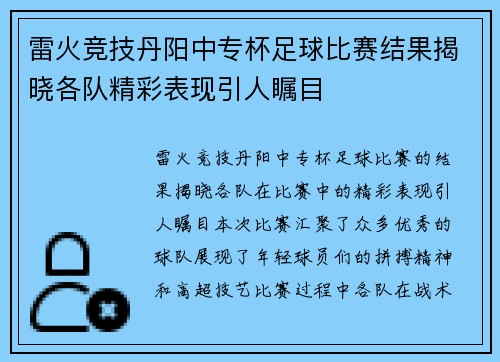 雷火竞技丹阳中专杯足球比赛结果揭晓各队精彩表现引人瞩目