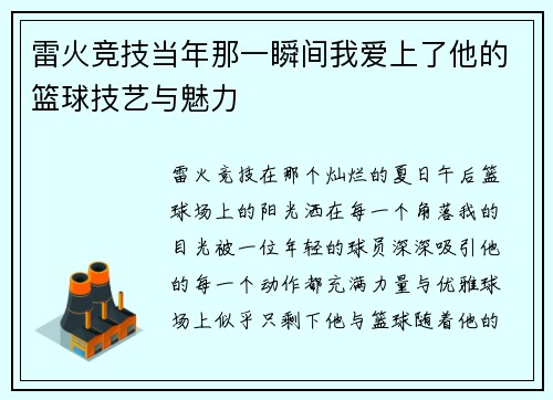 雷火竞技当年那一瞬间我爱上了他的篮球技艺与魅力