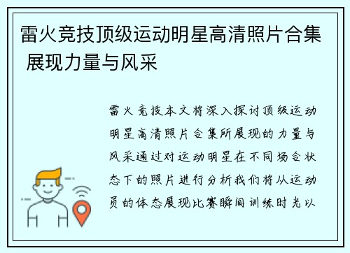 雷火竞技顶级运动明星高清照片合集 展现力量与风采
