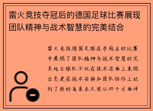 雷火竞技夺冠后的德国足球比赛展现团队精神与战术智慧的完美结合