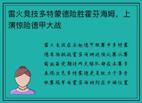雷火竞技多特蒙德险胜霍芬海姆，上演惊险德甲大战