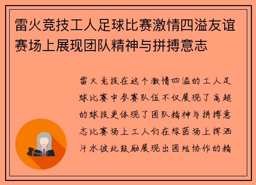 雷火竞技工人足球比赛激情四溢友谊赛场上展现团队精神与拼搏意志