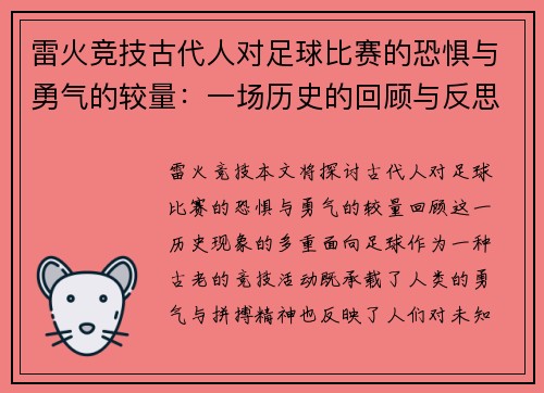 雷火竞技古代人对足球比赛的恐惧与勇气的较量：一场历史的回顾与反思