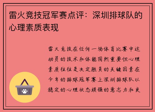 雷火竞技冠军赛点评：深圳排球队的心理素质表现