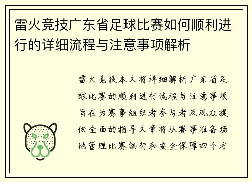 雷火竞技广东省足球比赛如何顺利进行的详细流程与注意事项解析