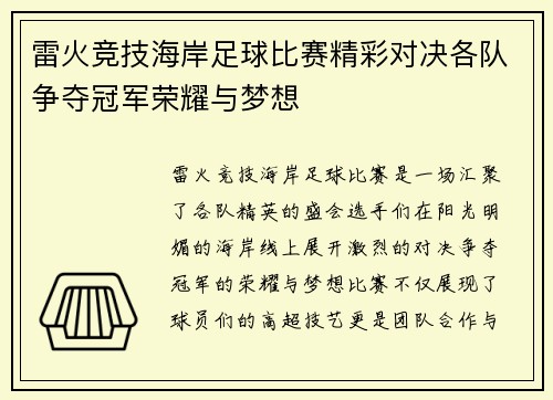 雷火竞技海岸足球比赛精彩对决各队争夺冠军荣耀与梦想