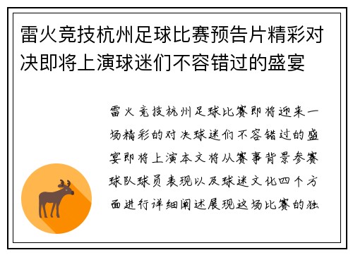 雷火竞技杭州足球比赛预告片精彩对决即将上演球迷们不容错过的盛宴