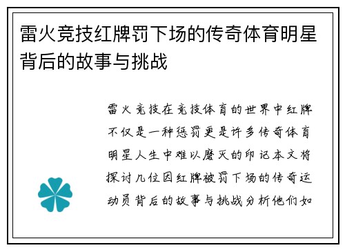 雷火竞技红牌罚下场的传奇体育明星背后的故事与挑战