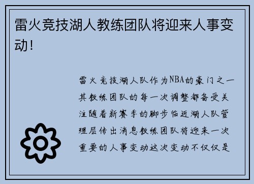 雷火竞技湖人教练团队将迎来人事变动！